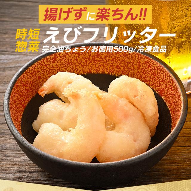 エビフリッター