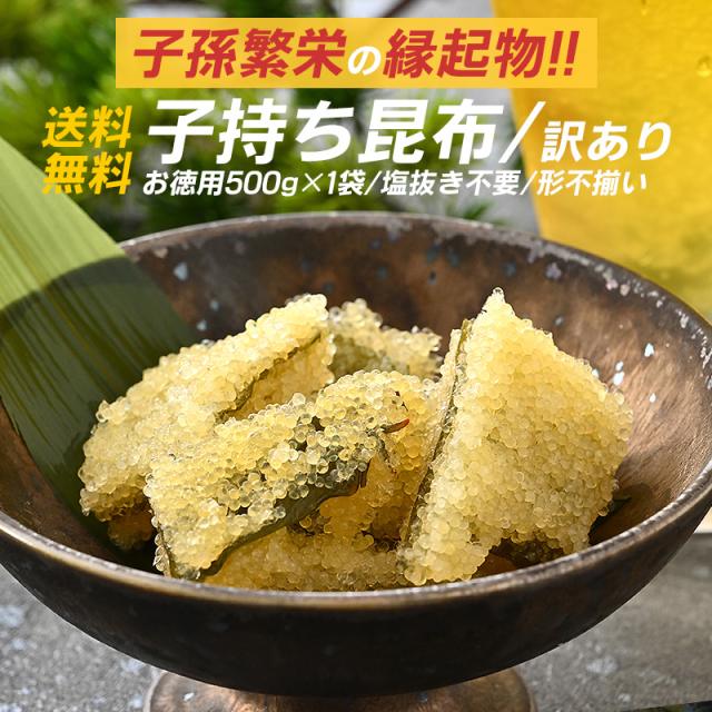 子持ち昆布