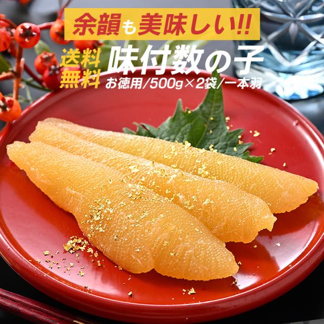 味付き数の子 数の子