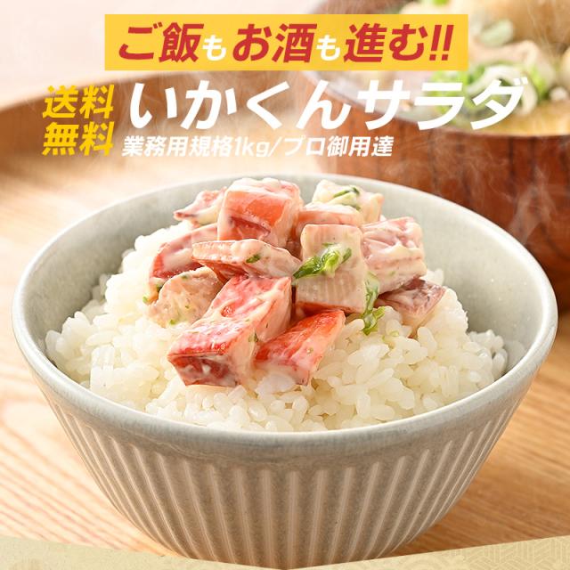 いかくんサラダ いかくんサラダ