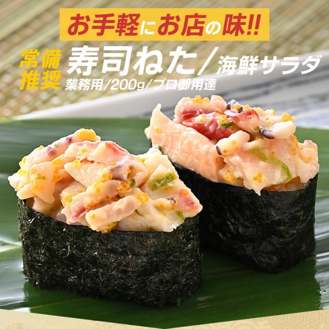 寿司ねた海鮮サラダ