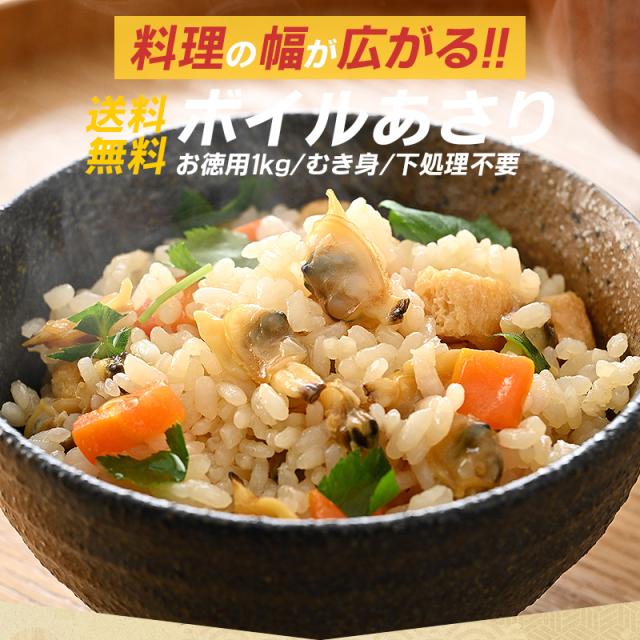 ボイルあさり剥き身