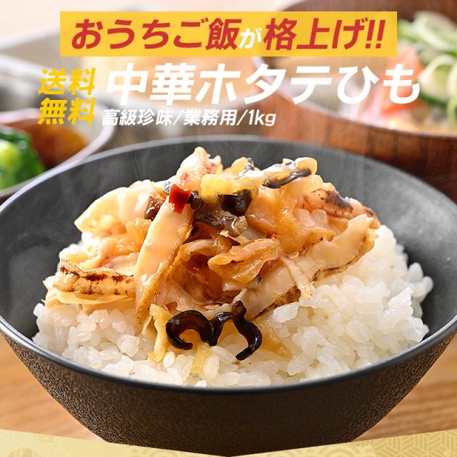 中華ホタテひも 中華ホタテひも