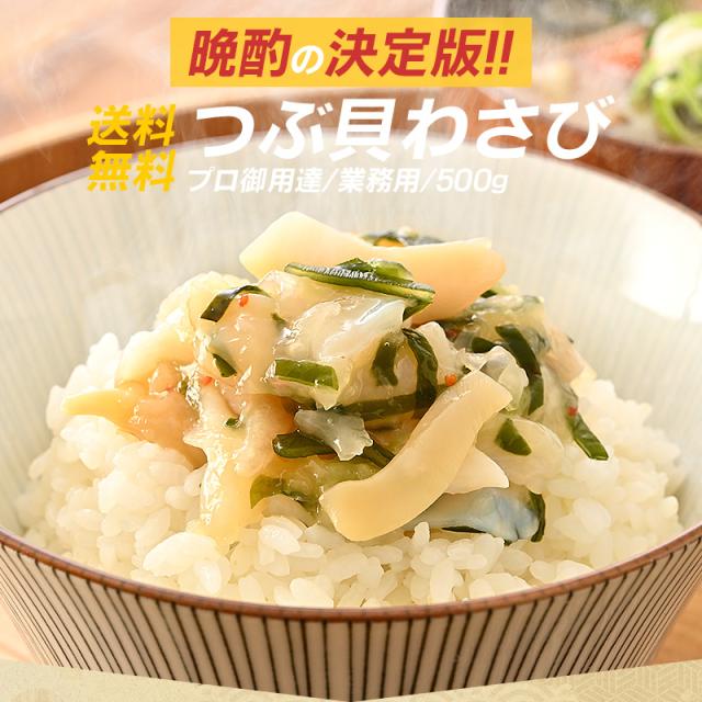 つぶ貝わさび つぶ貝わさび