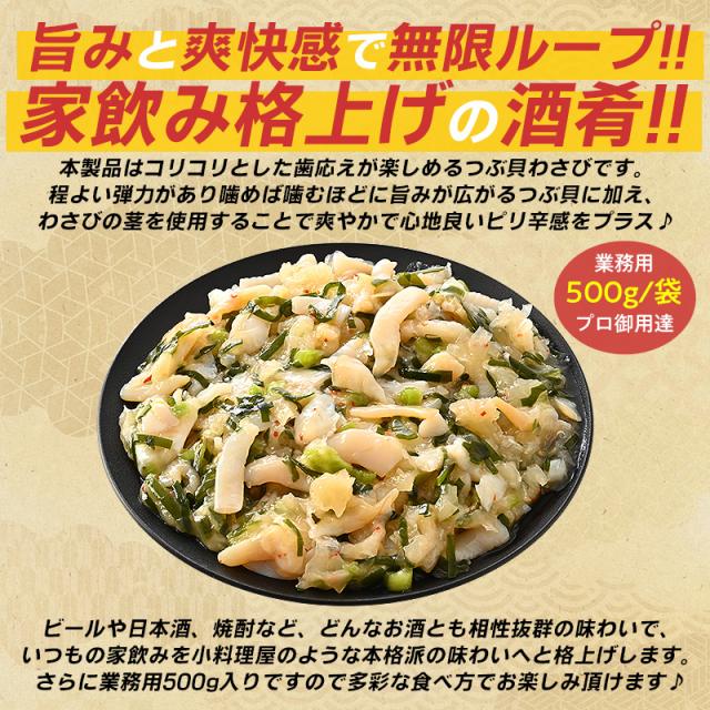 つぶ貝わさび つぶ貝わさび