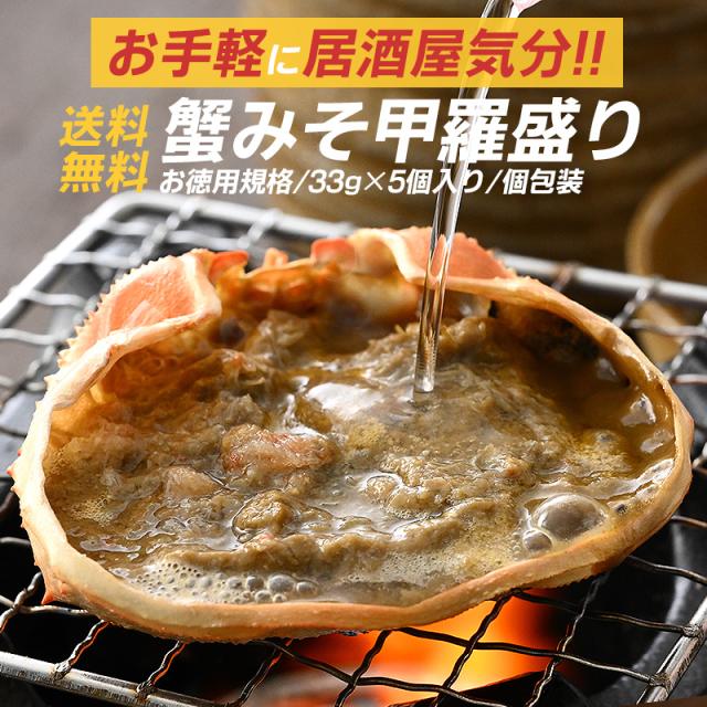 かにみそ甲羅盛り