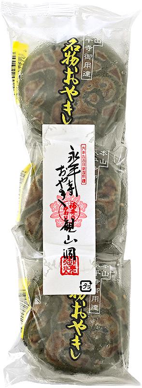 おやき おやき