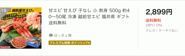 越前産甘エビ
