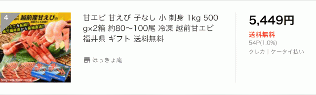 越前産甘エビ