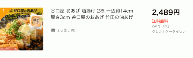 谷口屋のおあげ