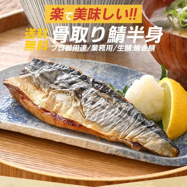 骨取りサバ 骨取り鯖