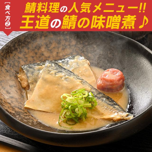 骨取りサバ 骨取り鯖