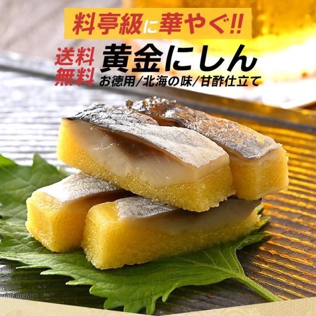 黄金にしん 黄金にしん