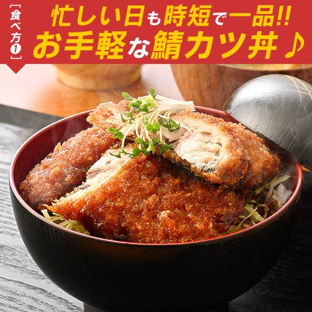 さばカツ さばカツ