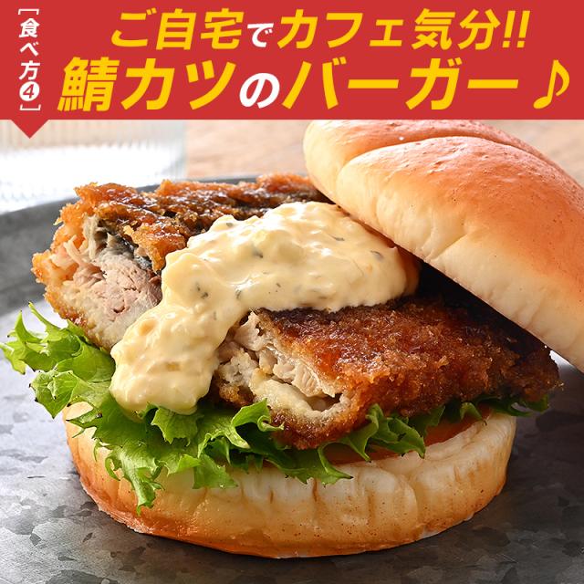 さばカツ さばカツ