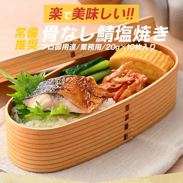 骨なし鯖