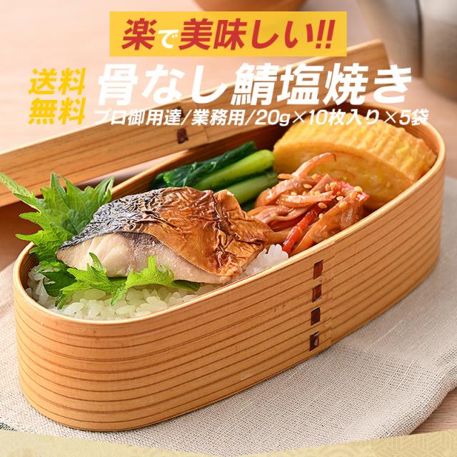 骨なし鯖
