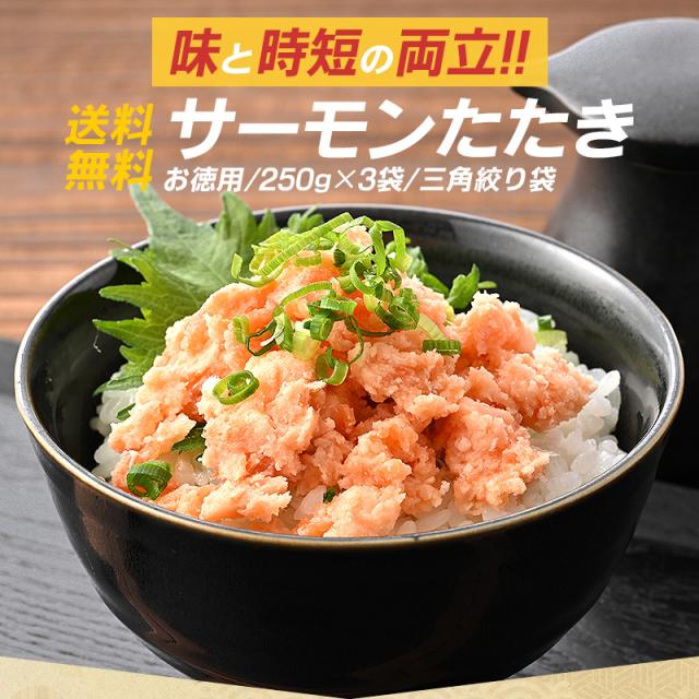サーモンたたき
