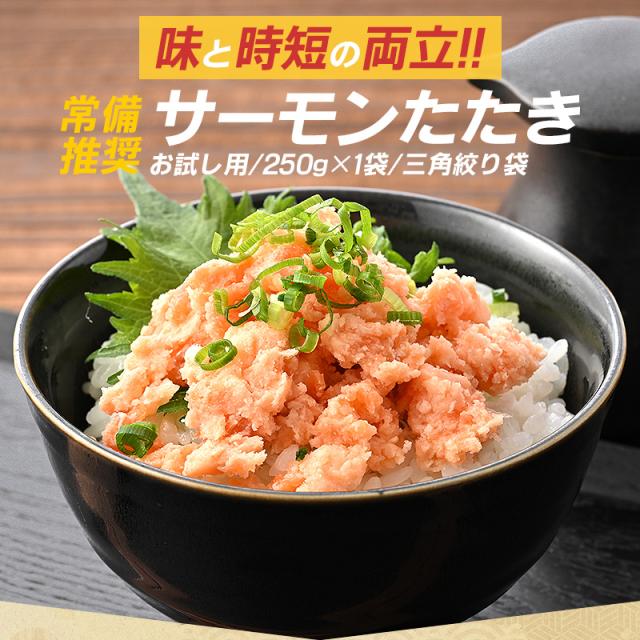 サーモンたたき