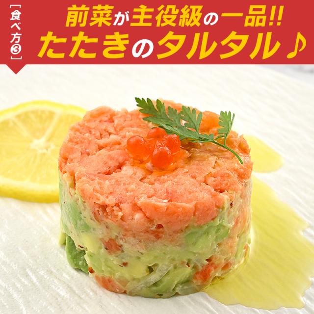 サーモンたたき