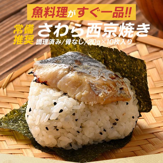 さわら西京焼き さわら西京焼き