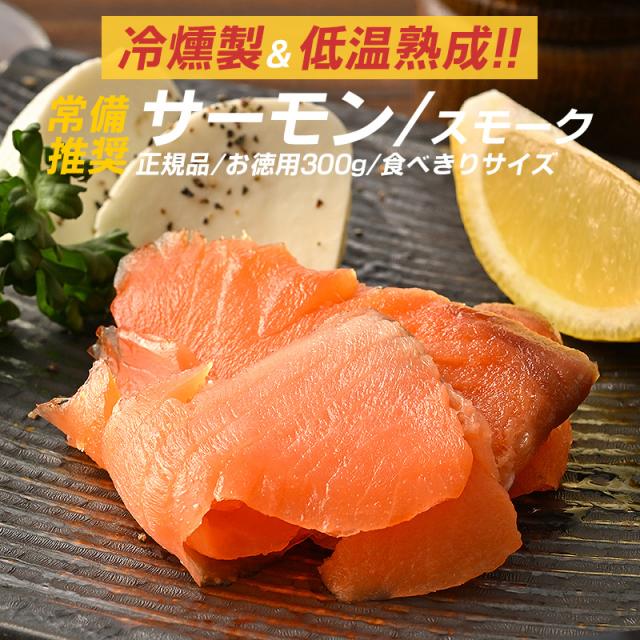 スモークサーモン スモークサーモン