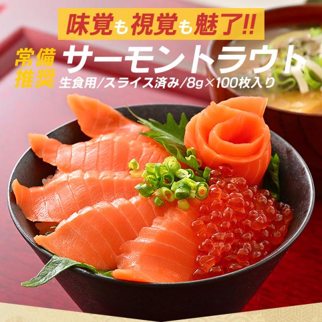 サーモントラウトスライス サーモントラウトスライス