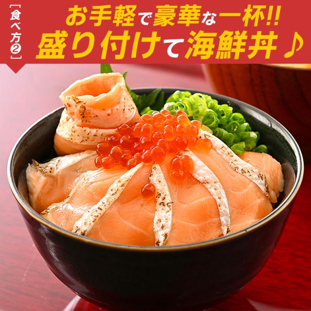 焼きサーモントスライス 炙りサーモントスライス