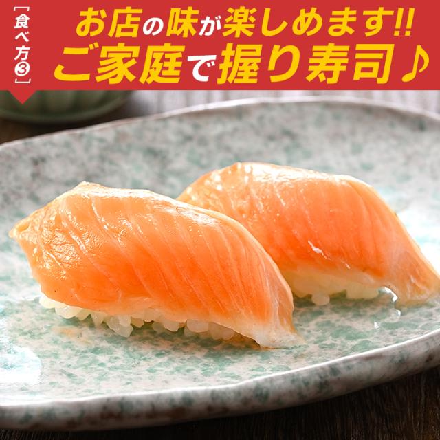 焼きサーモントスライス 炙りサーモントスライス