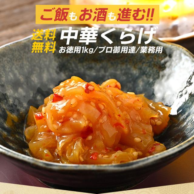 中華クラゲ 中華くらげ