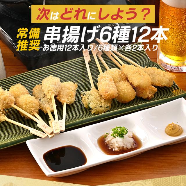 串揚げセット 串揚げセット