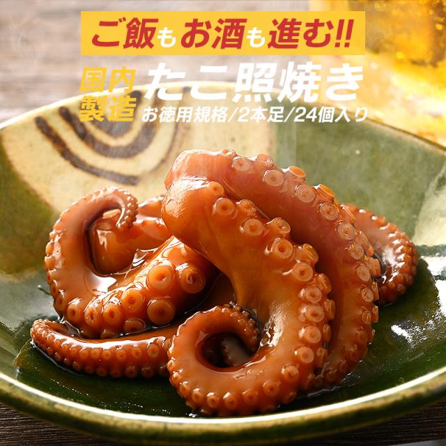 タコ照焼 たこ照焼