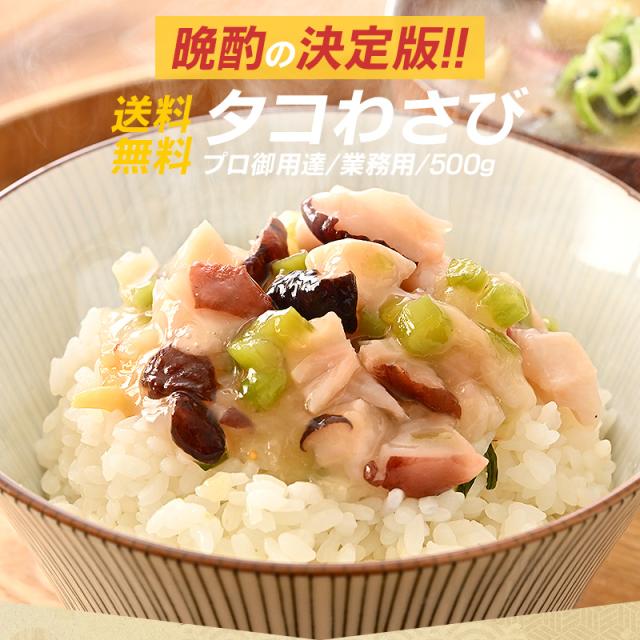 たこわさ たこわさび