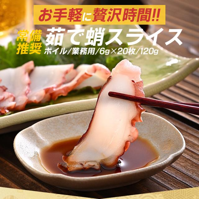 茹で蛸スライス 茹で蛸スライス