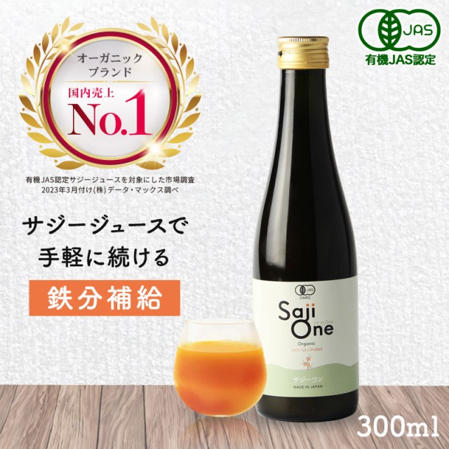 サジー サジージュース お試しサイズ 300ml SajiOne 100％オーガニック 有機JAS 無添加 サジーワン 鉄分 美容 栄養 リンゴ酸  ミネラル ビタミンC βカロテン シーベリー シーバックソーン ジュース 果汁 ドリンク 送料無料の通販はau PAY マーケット - サジーワン  ...