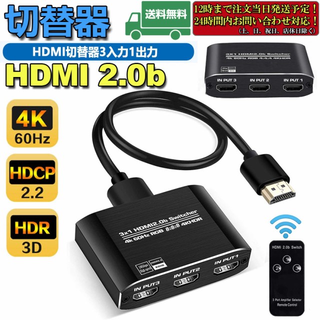 HDMI切替器 HDMI分配器 3入力1出力 HDMI V2.0 HDR 自動手動切替機能搭載 高速HDMIセレクター 4K 60Hz HDMI2.0  HDCP 2.2 3D フル HD 1080Pの通販はau PAY マーケット ヒットストア au PAY マーケット－通販サイト