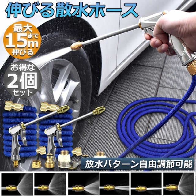 散水ホース 2点セット 伸びるホース 洗車ホース 5M-15M 3倍に