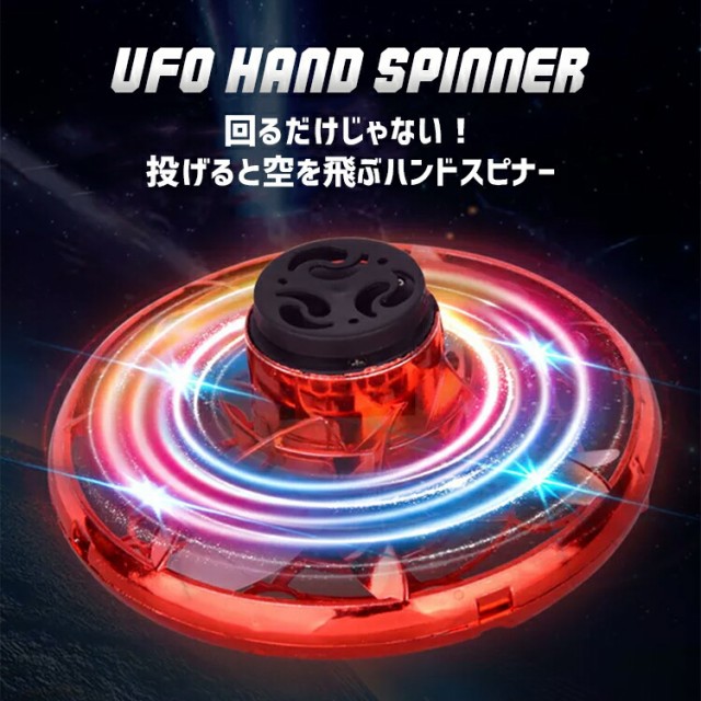 フライングスピナー ハンドスピナー UFO ドローン 小型 子供