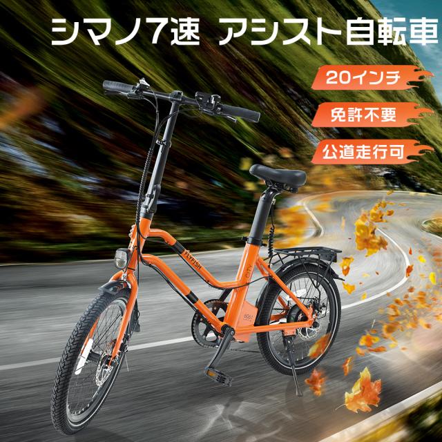 20インチ 電動アシスト自転車 公道走行可能 シティサイクル シマノ製外装7段変速 電動 アシスト 自転車 8Ahイオンバッテリー ミニベロ自転車 小型 自転車本体 軽量 じてんしゃ ツーリング サイクリング ロードバイク 安い自転車 電気自転車 人気自転車 20インチ 電動アシスト自転車 公道走行可能 シティサイクル シマノ製