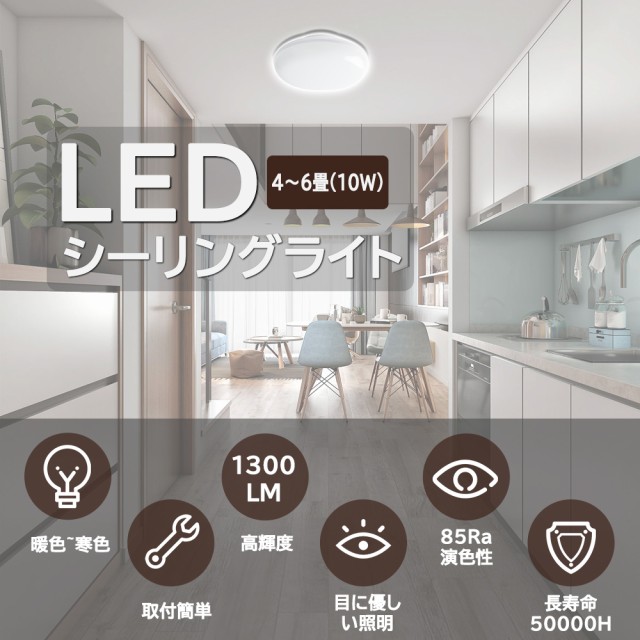 シーリングライト シーリングライト led 4.5~6畳 10W 昼白色 白色 電球