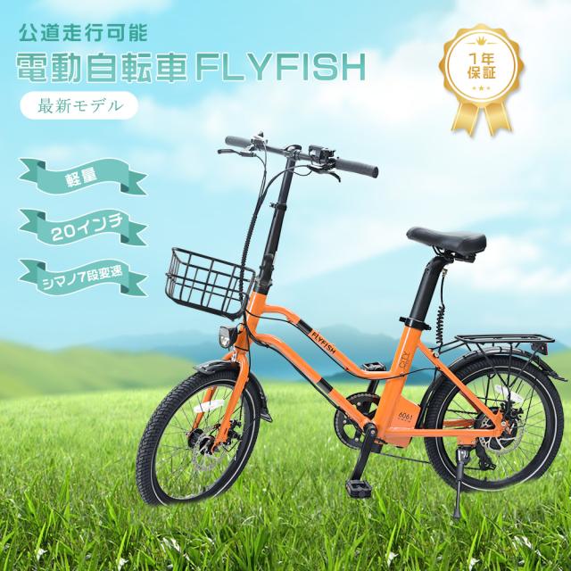 送料無料】FLYFISH 電動アシスト自転車 折りたたみ 20インチ