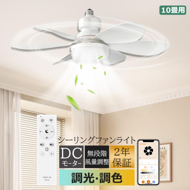alexa対応】シーリングファンライト 天井 LED照明器具 E26口金