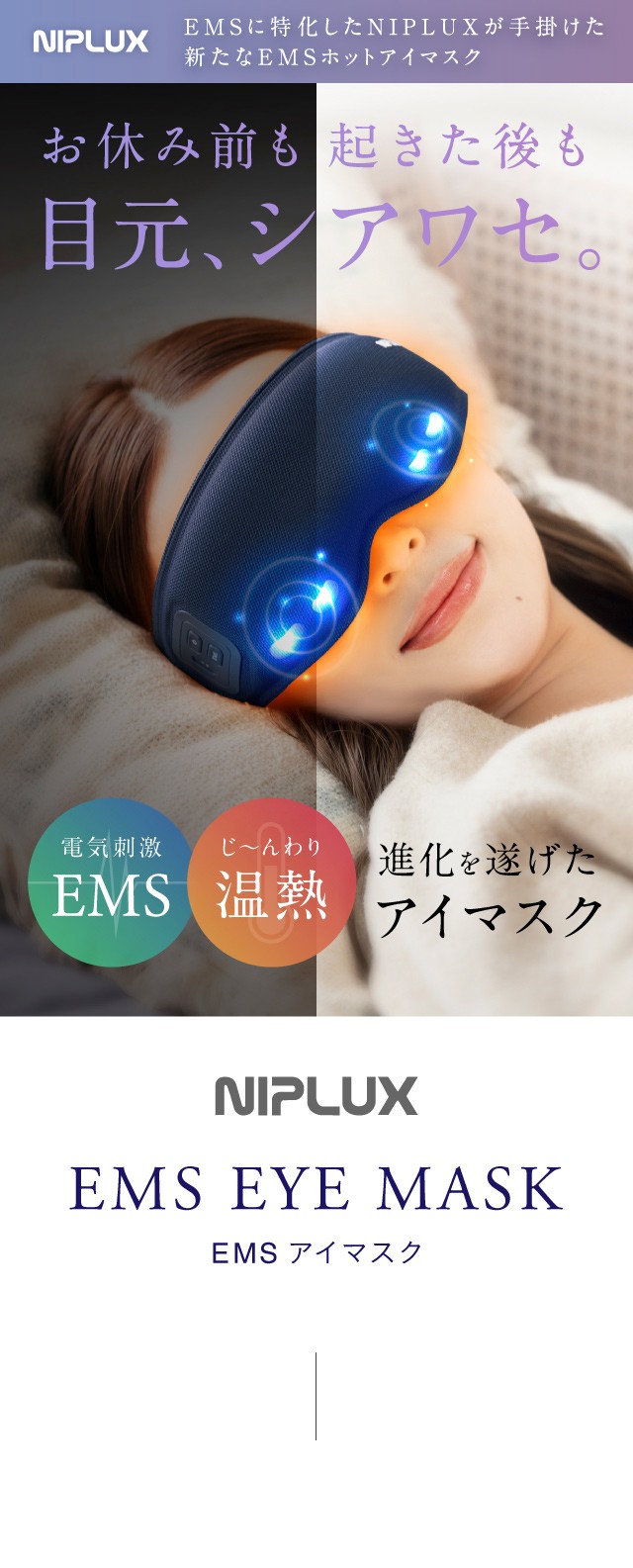 新品 開封済み NIPLUX EMSアイマスク （NIPLUX EMS EYE RELAX