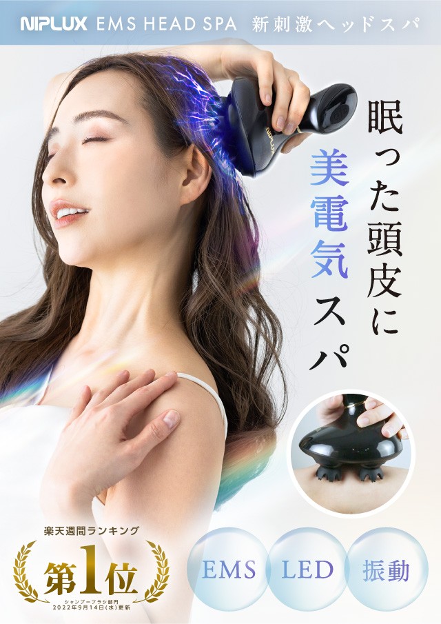 オンライン限定商品】 ボディ・フェイスケア NIPLUX EMS HEAD SPA 