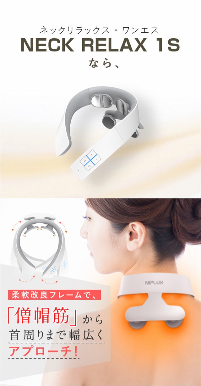 ネックマッサージャー 首マッサージ器 EMSマッサージ NIPLUX