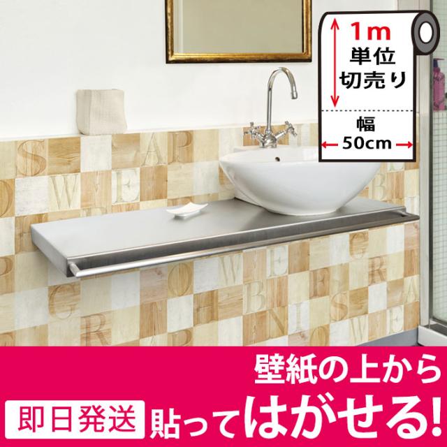 壁紙 はがせる シール のり付き 木目 レンガ クロス 木目調