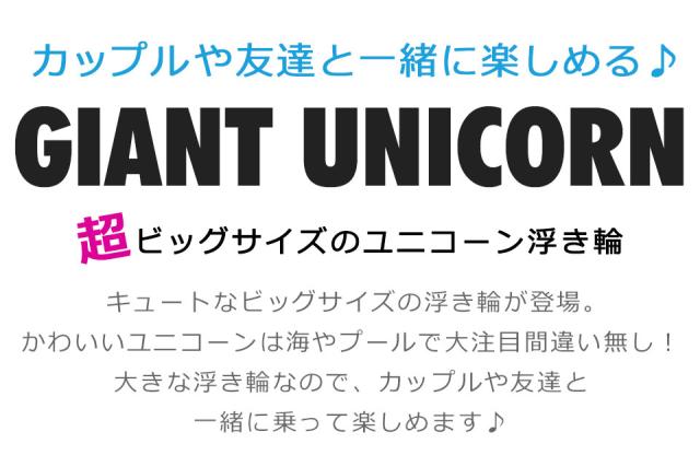 浮き輪 フロート ユニコーン ビッグサイズ インスタ映え かわいい おしゃれ