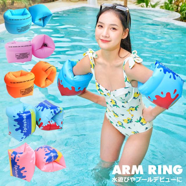 アームリング 子供用 大人用 浮き輪 アームバンド アームフロート ライフジャケット 腕浮き輪 腕用浮き輪