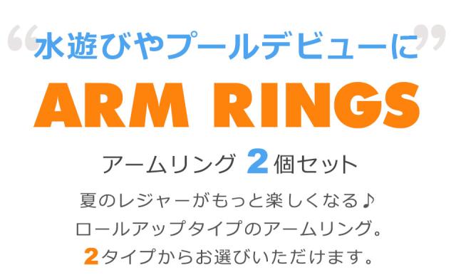 アームリング 子供用 大人用 浮き輪 アームバンド アームフロート ライフジャケット 腕浮き輪 腕用浮き輪