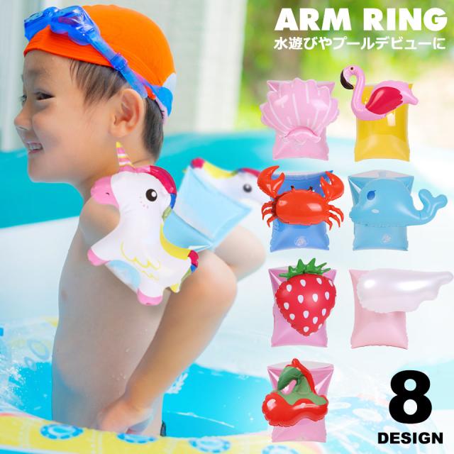 アームリング 子供用 子供用アームリング アームリング子供用 浮き輪 腕浮輪 アームフロート 腕に付ける浮輪